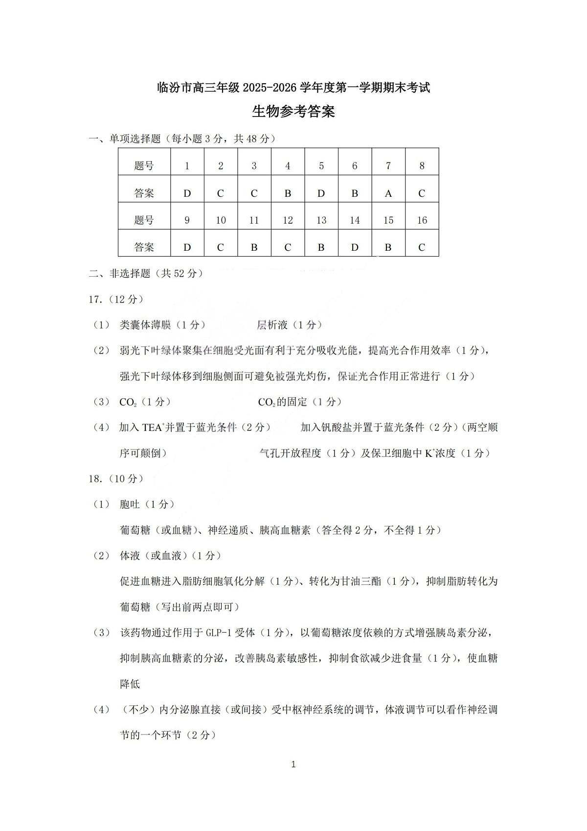 临汾市高三年级2025-2026学年度第一学期期末考试生物答案第1页