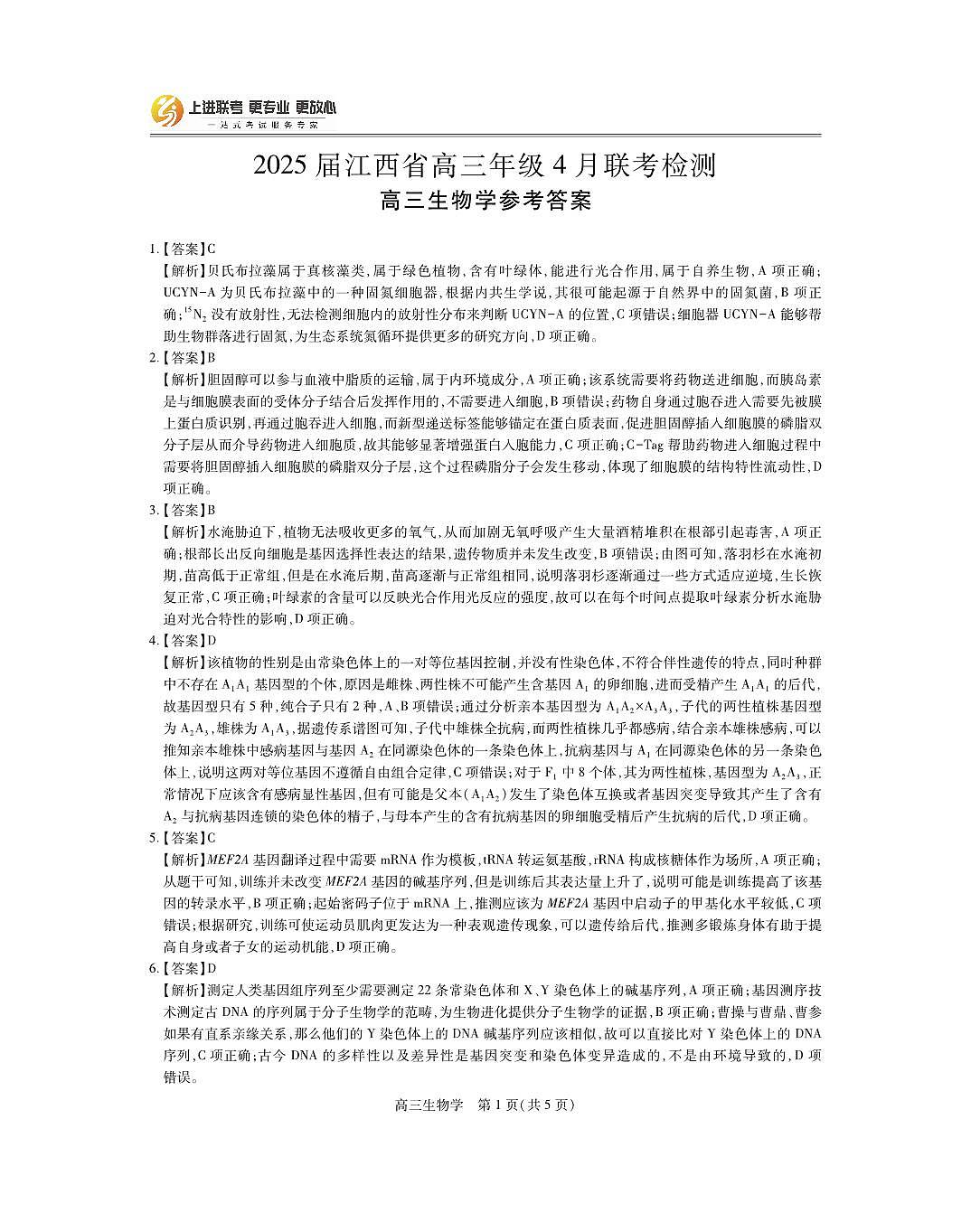 25届4月江西高三联考·生物答案第1页