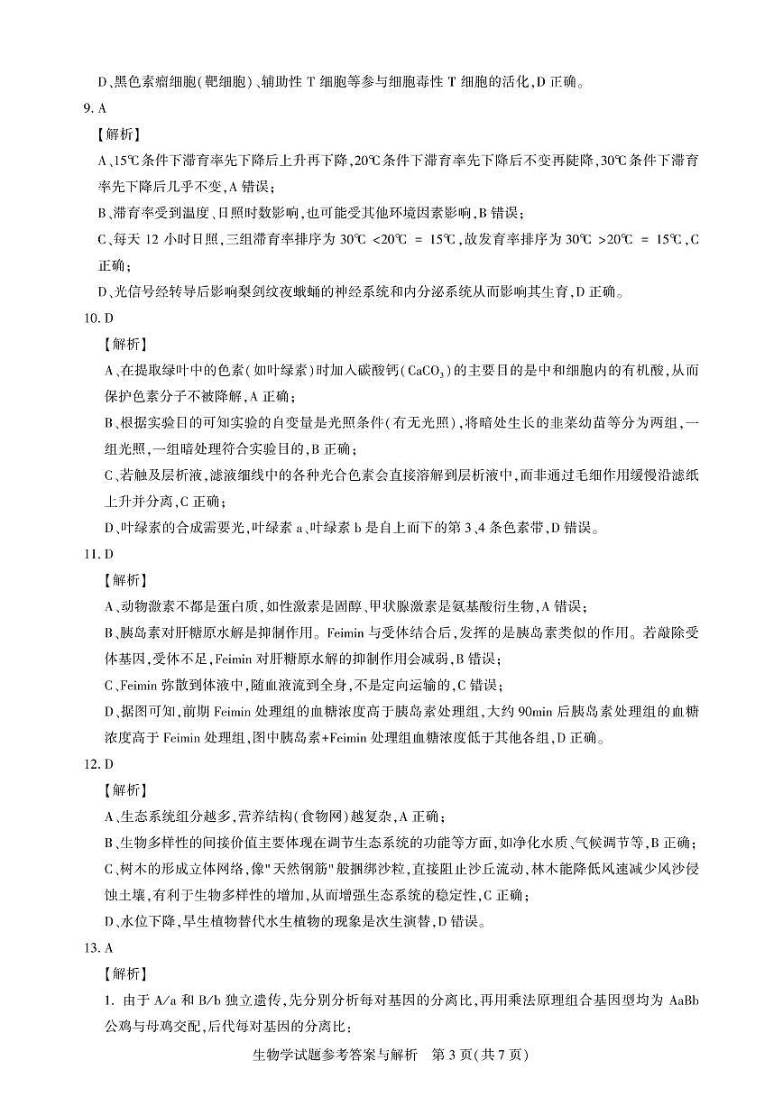 湖北省圆创名校联盟2025届高三第四次联合测评生物答案第3页