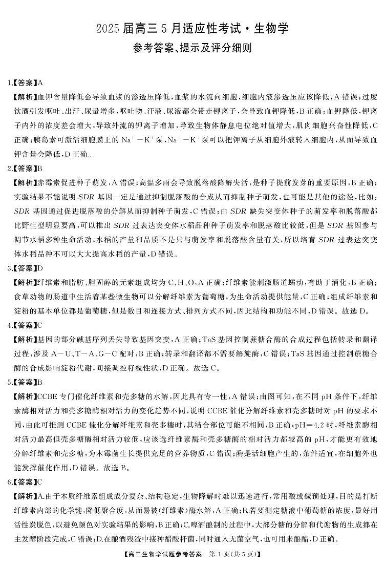 湖南省天壹名校联盟2025届高三5月适应性考试生物答案第1页