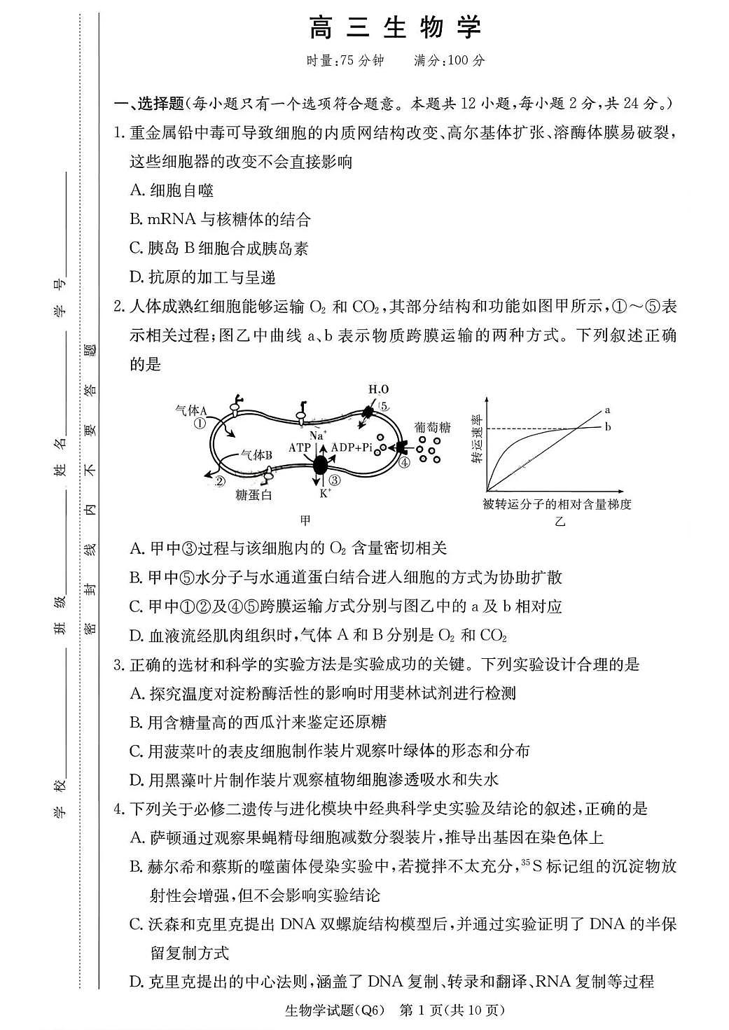 长沙市一中2026届高三上学期月考试卷（六）生物试卷+答案第1页