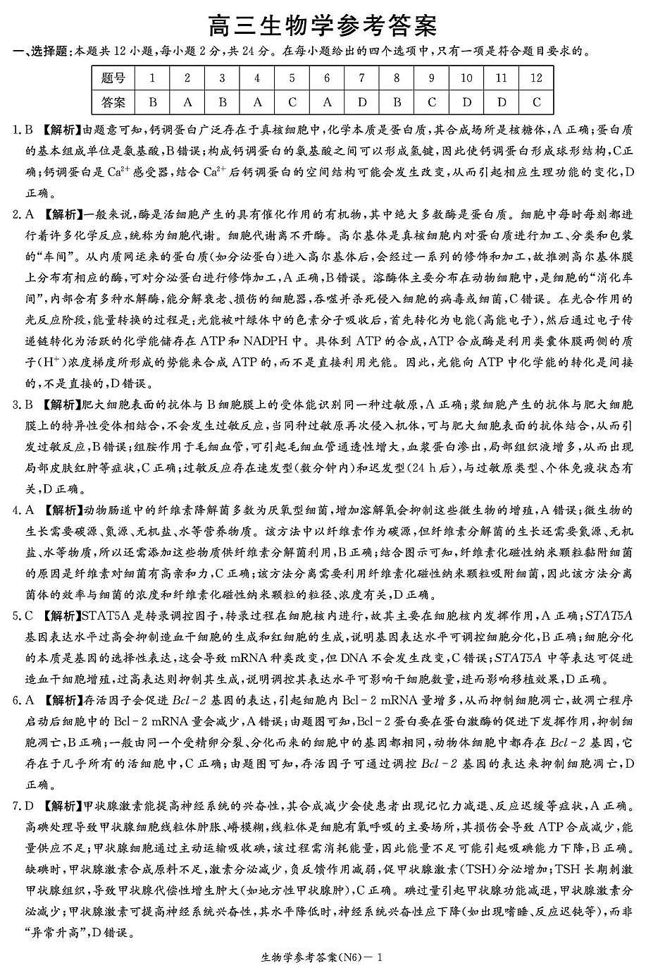 长郡中学2026届高三月考试卷（六）生物答案第1页
