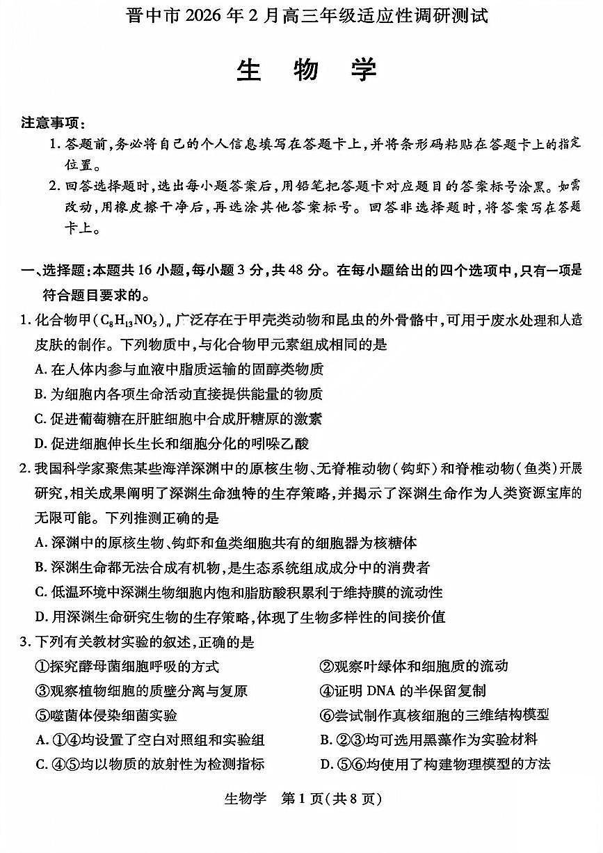 晋中市2026年2月高三年级适应性调研测试生物第1页