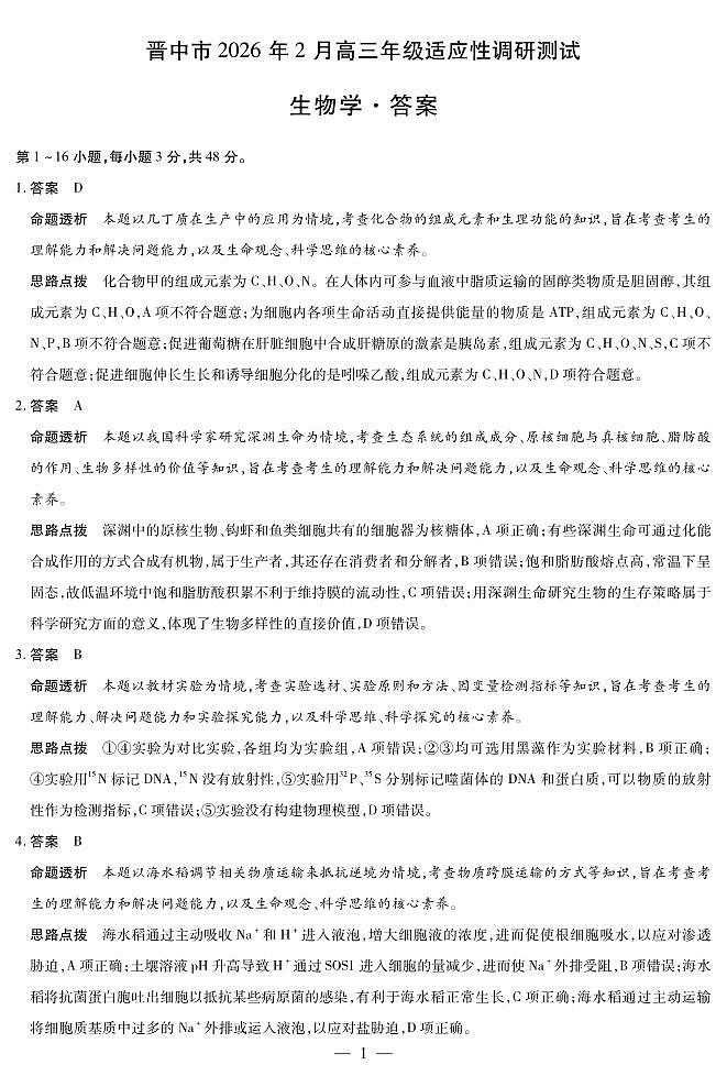 晋中市2026年2月高三年级适应性调研测试生物详细答案第1页
