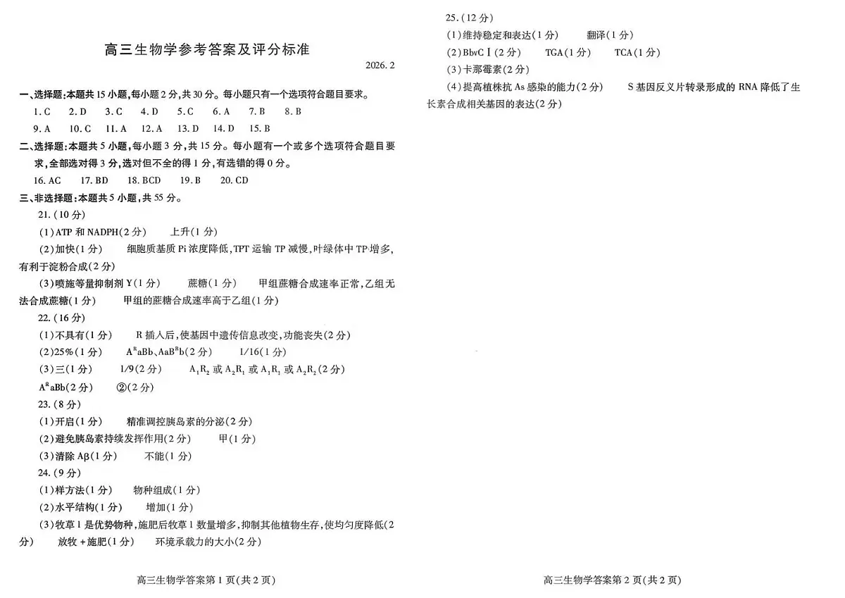 濰坊巿2026年2月高考模拟考试生物答案第1页