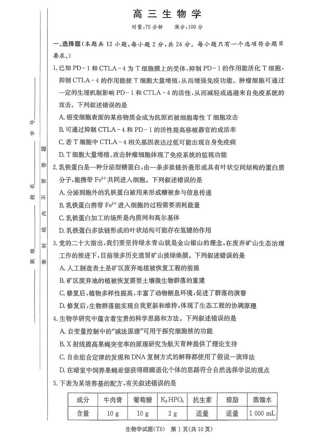 湖南师大附中2026届高三月考试卷（六）生物第1页