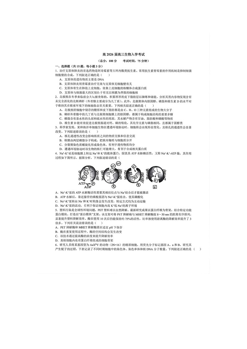 2026届四川省成都市第七中学高三下学期开学考生物试卷第1页