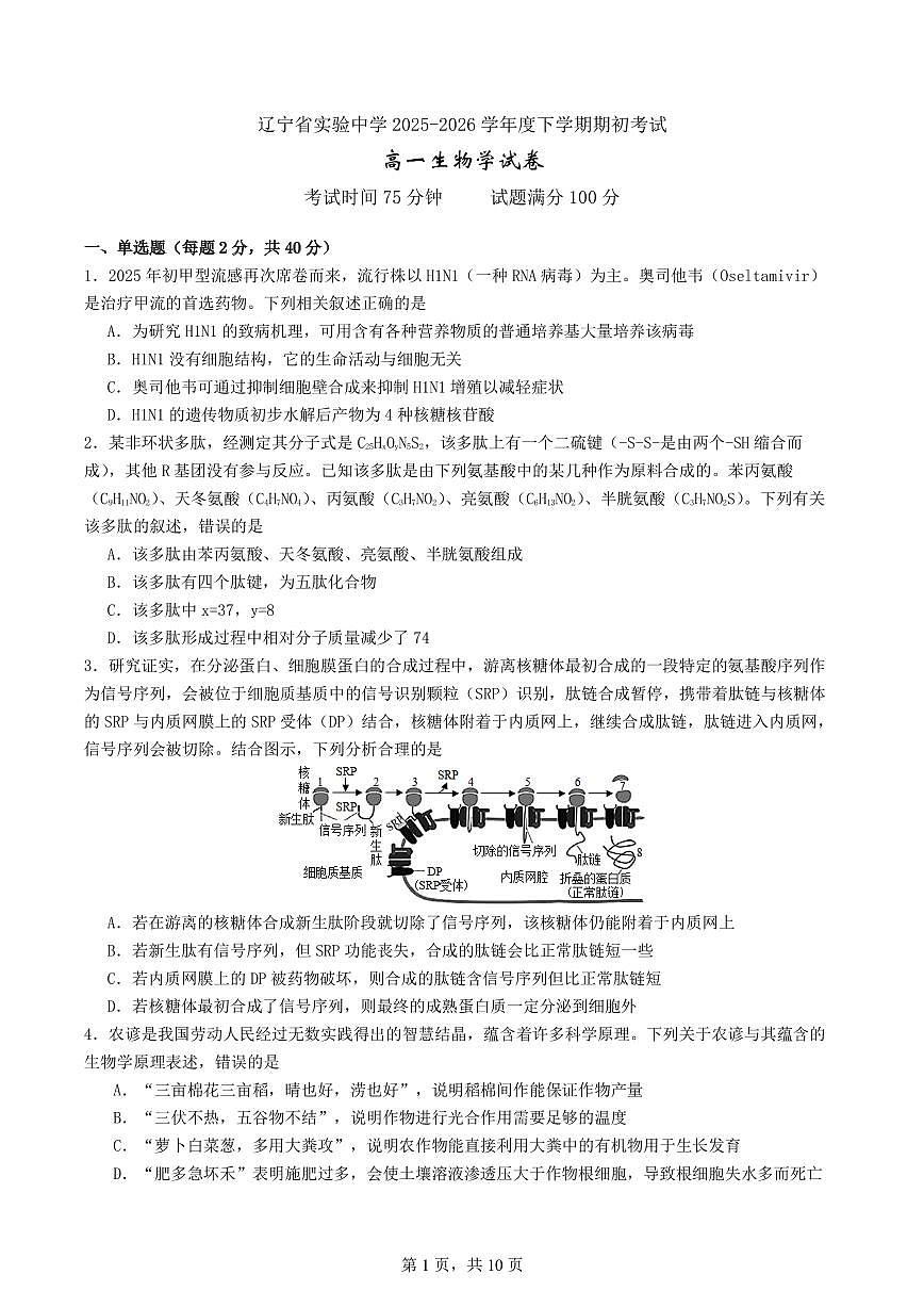 生物-辽宁省实验中学2026年2月高一下学期期初试题及答案第1页
