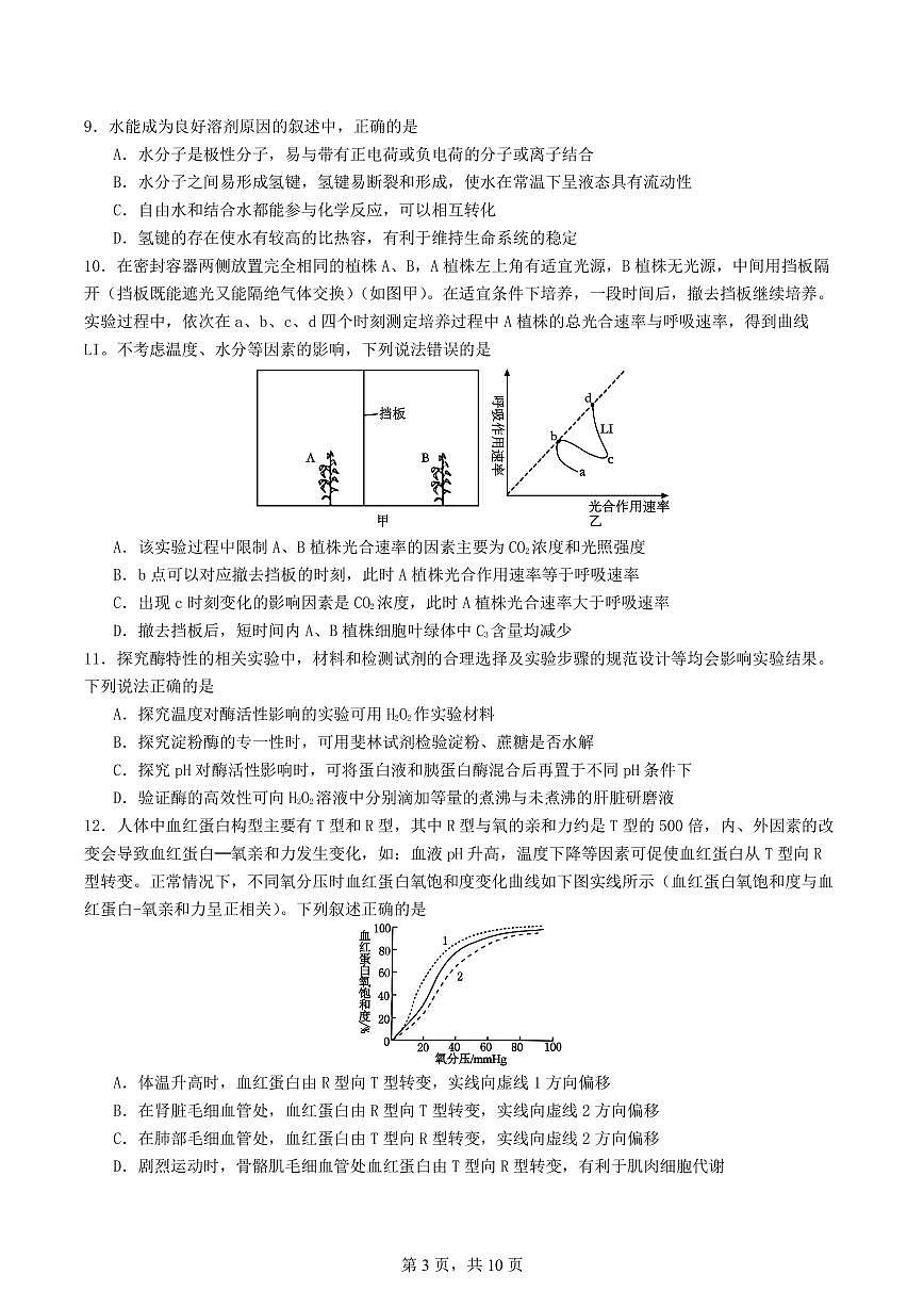 生物-辽宁省实验中学2026年2月高一下学期期初试题及答案第3页
