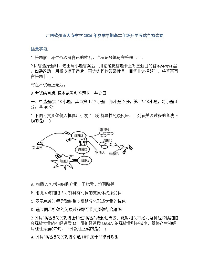 2026年广西钦州市大寺中学高二年级春季学期开学考试生物试卷含答案第1页