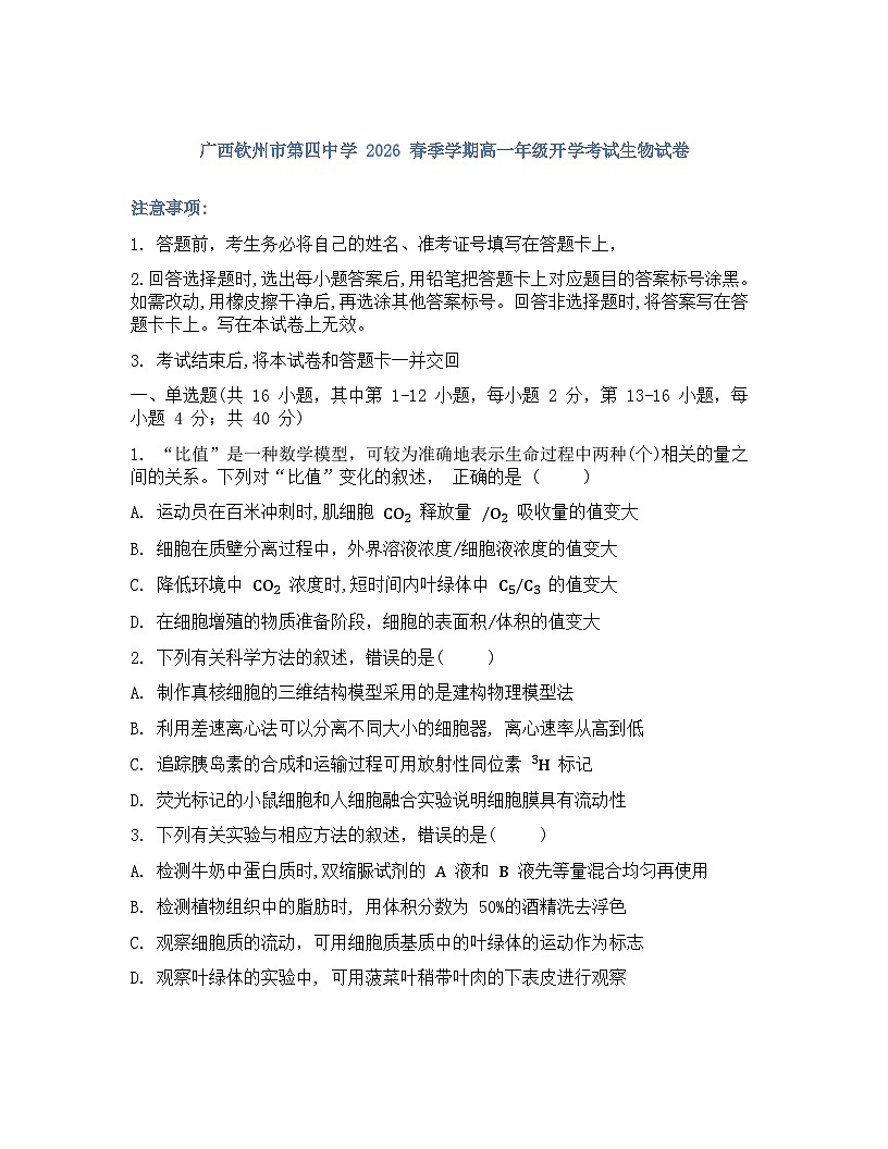 广西钦州市第四中学2026春季学期高一年级开学考生物学试卷含答案第1页