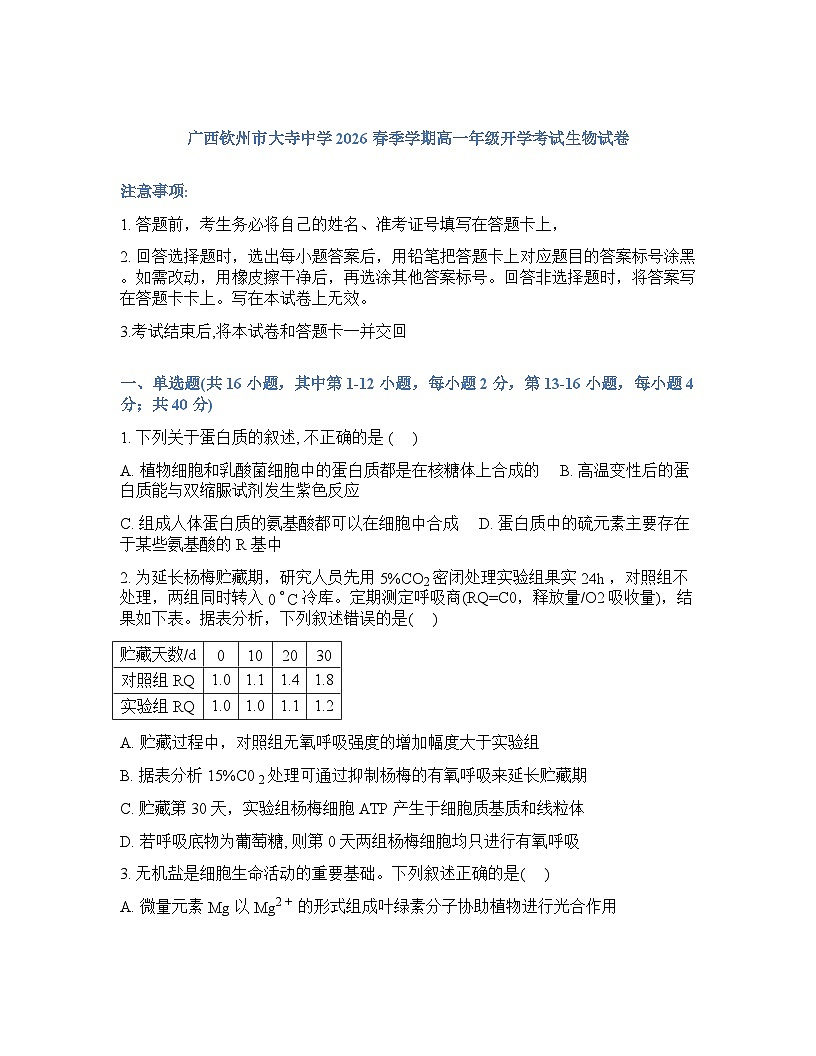 广西钦州市大寺中学2026春季学期高一年级开学考生物学试卷含答案第1页