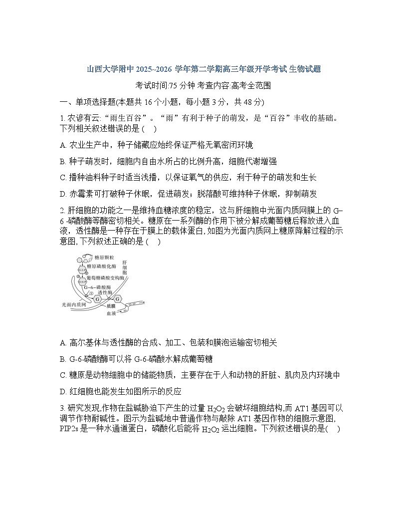 山西大学附属中学2025-2026学年下学期高三开学考生物-试卷含答案第1页