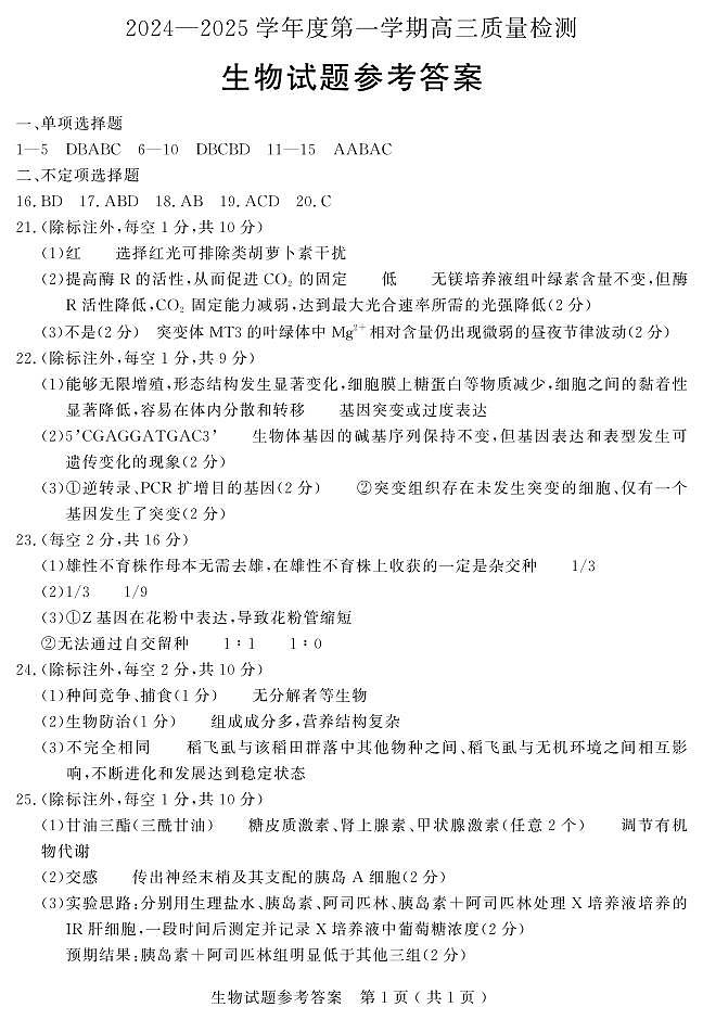 济宁生物答案第1页