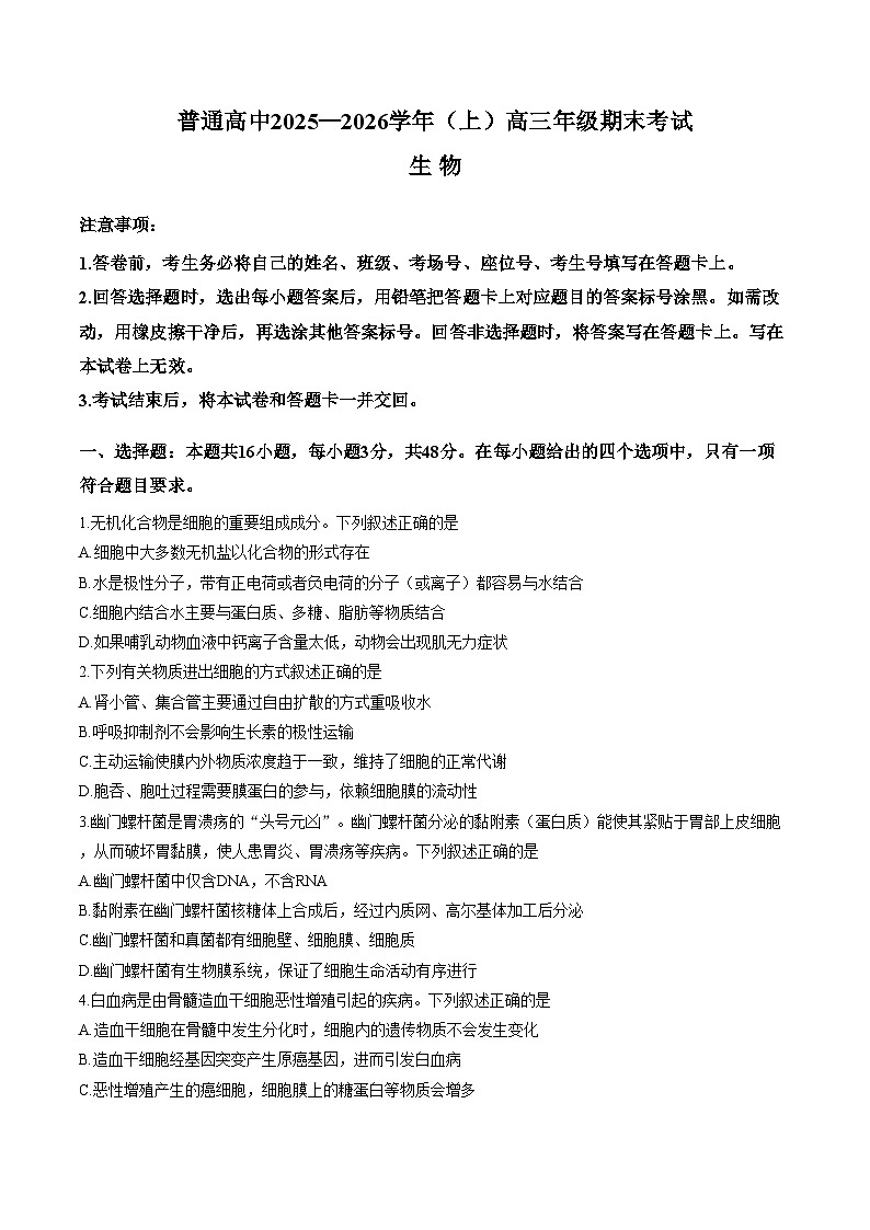 河南普通高中2025_2026学年上学期高三年级期末考试 生物试题（文字版，含答案）第1页