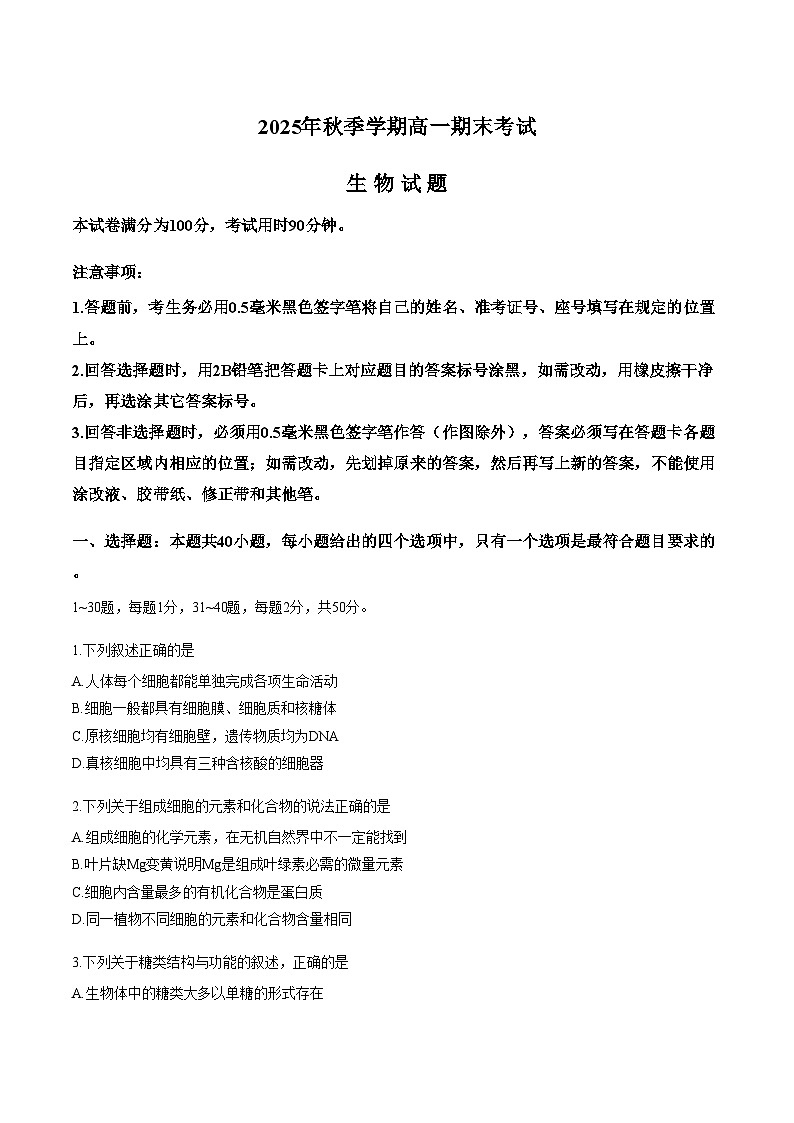山东济南市2025年秋季学期高一上学期期末考试生物试题（文字版，含答案）第1页