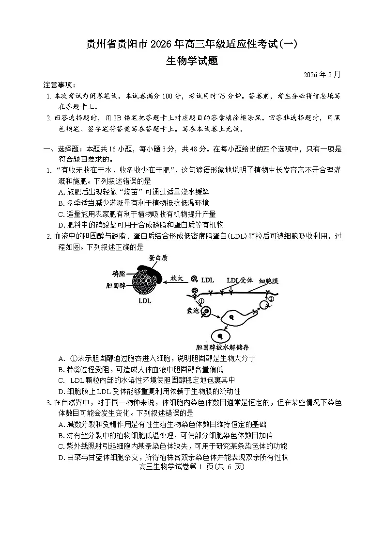贵州省贵阳市2026届高三下学期2月一模生物试题（Word版附答案）第1页