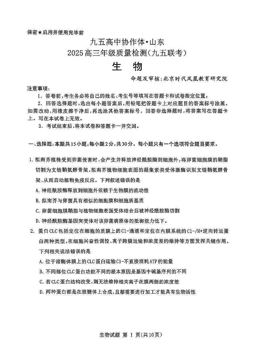 山东省九五高中协作体2025高三年级质量检测（九五联考）生物第1页