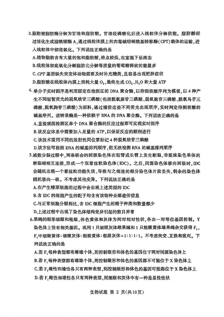 山东省九五高中协作体2025高三年级质量检测（九五联考）生物第2页