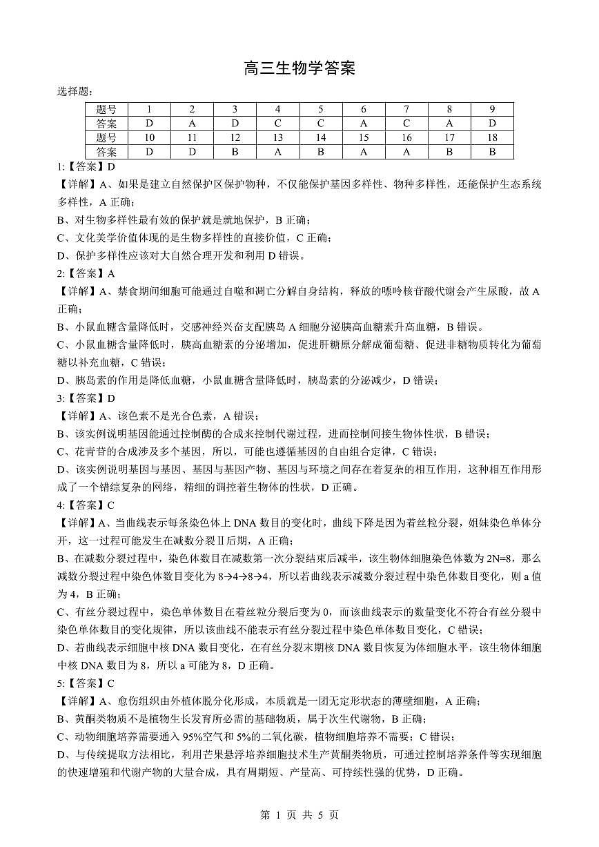 新八校2025-2026学年高三下学期开学考试 生物答案第1页