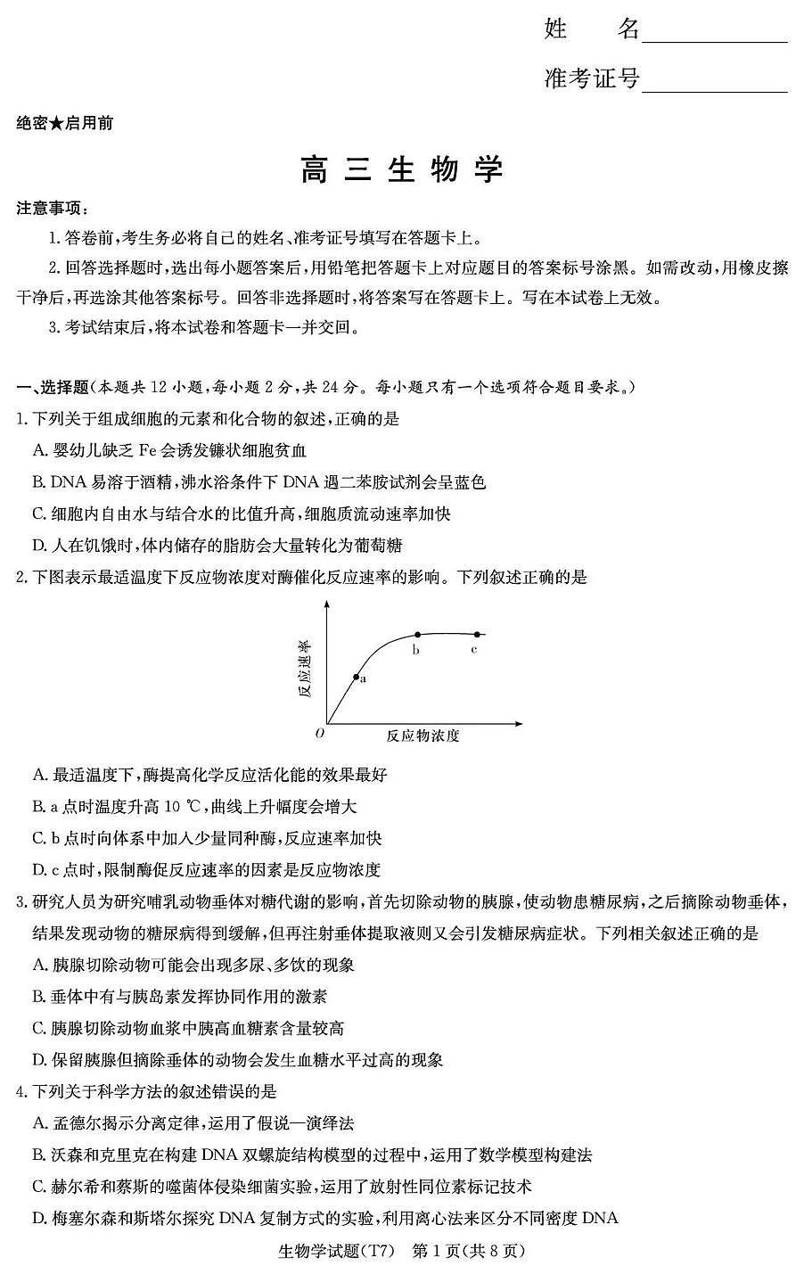 湖南师大附中2026届高三月考试卷（七）生物第1页
