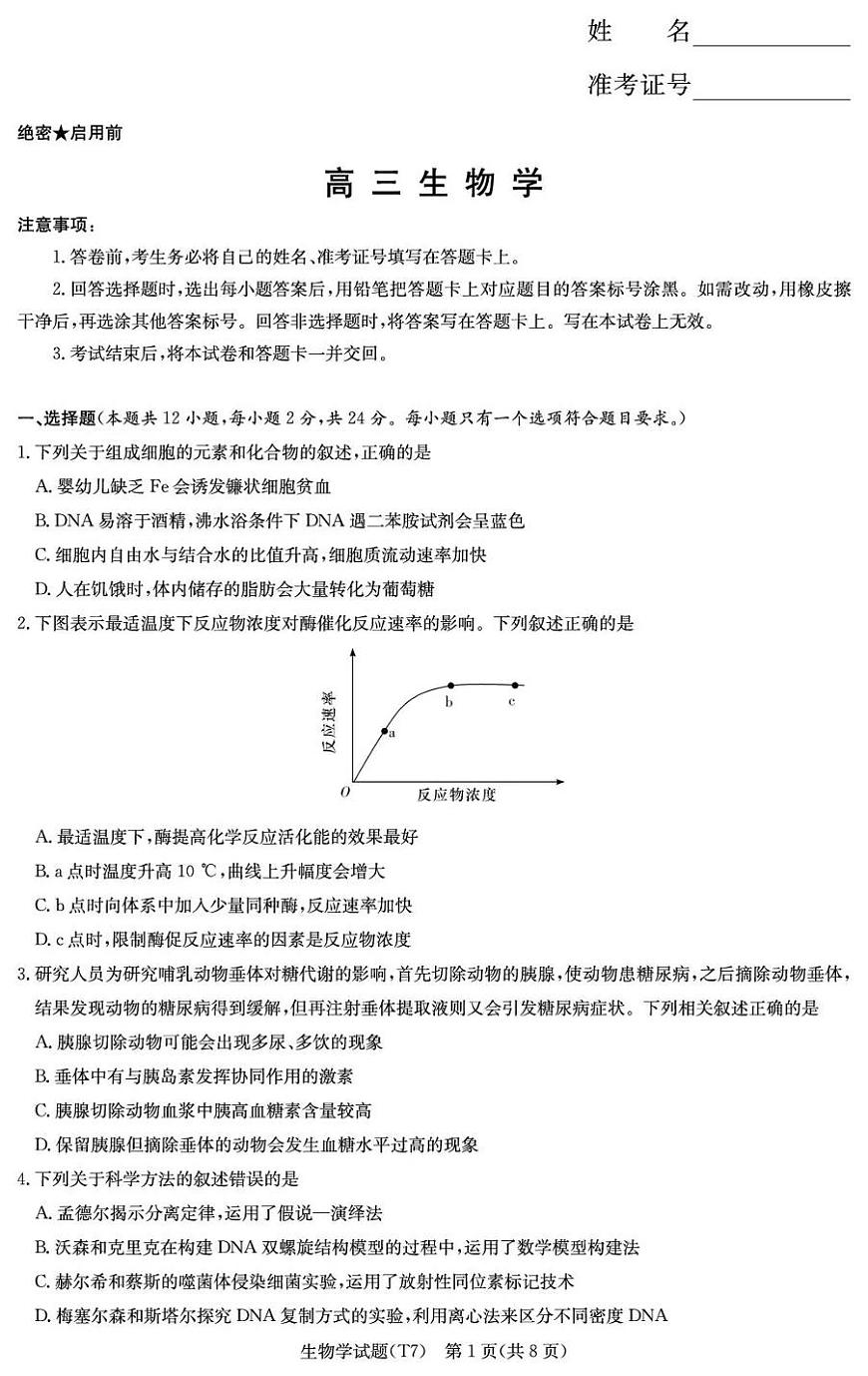 湖南师大附中2026届高三月考试卷（七）生物第1页