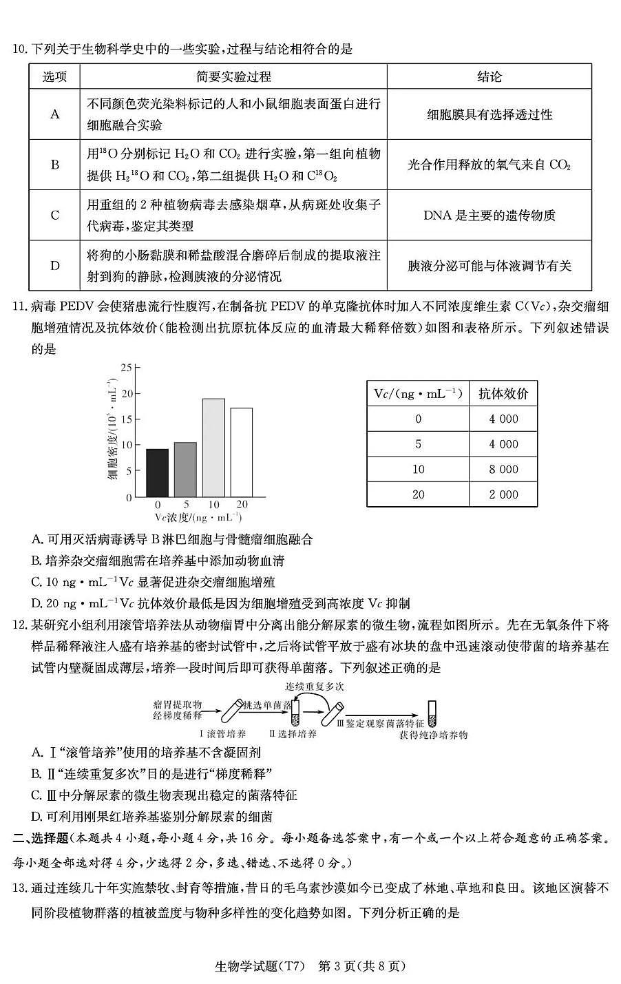 湖南师大附中2026届高三月考试卷（七）生物第3页