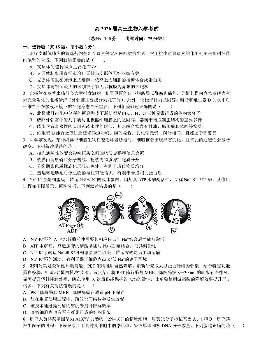 成都市第七中学2025—2026学年度下期高2026届开学考试 生物第1页