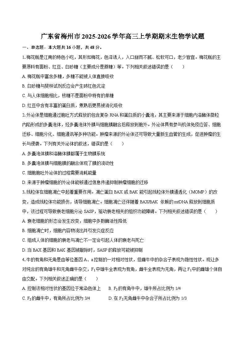 广东省梅州市2025-2026学年高三上学期期末生物学试题卷第1页