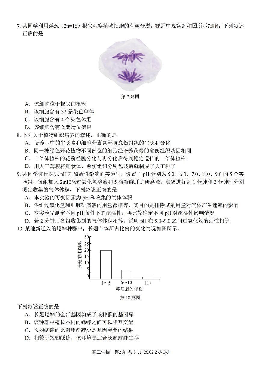 生物卷-2602浙南七彩精诚金兰第2页