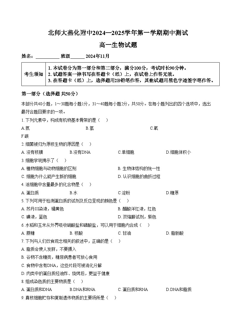 北京市北师大燕化附中2024_2025学年高一上学期期中生物试题（文字版，含答案）第1页