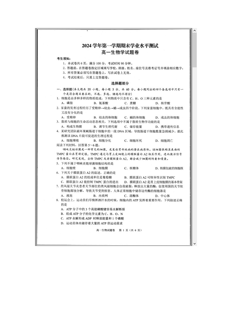 浙江省杭州市2024-2025学年高一上学期1月期末考试 生物 含答案第1页