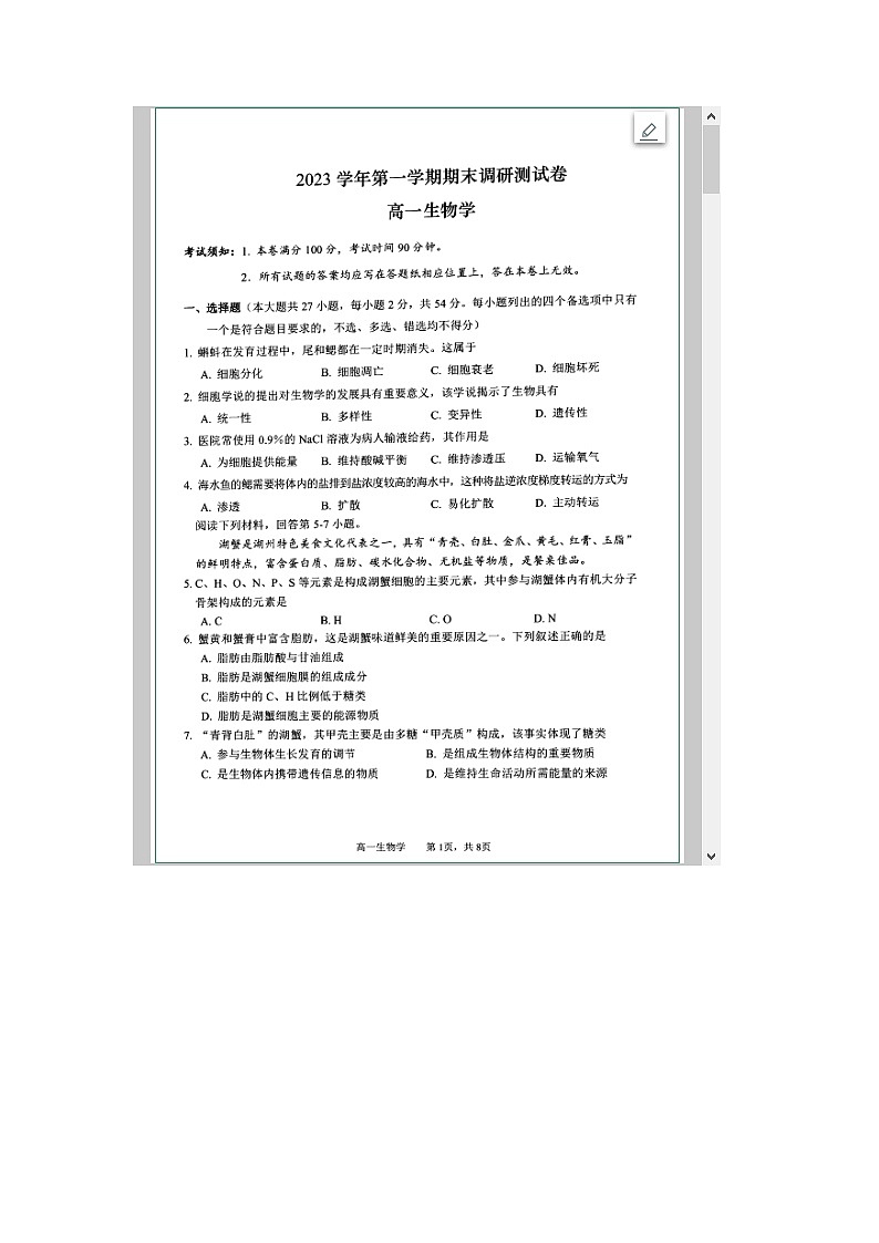 浙江省湖州市2023-2024学年高一上学期1月期末考试 生物 含答案第1页