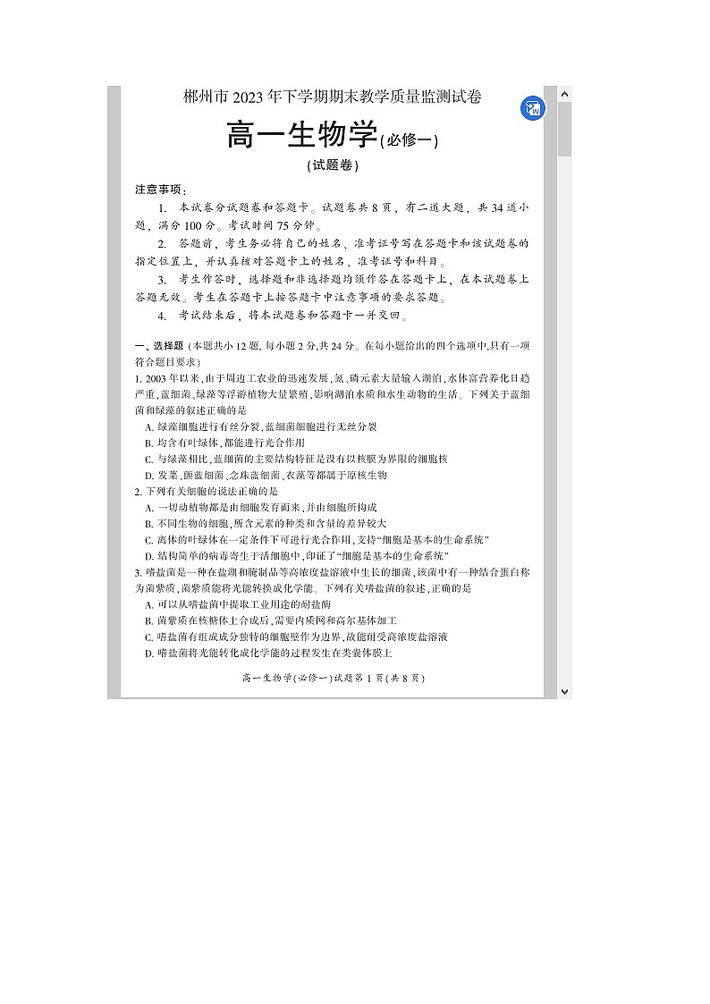 湖南省郴州市2023-2024学年高一上学期期末教学质量监测试题 生物 含答案第1页