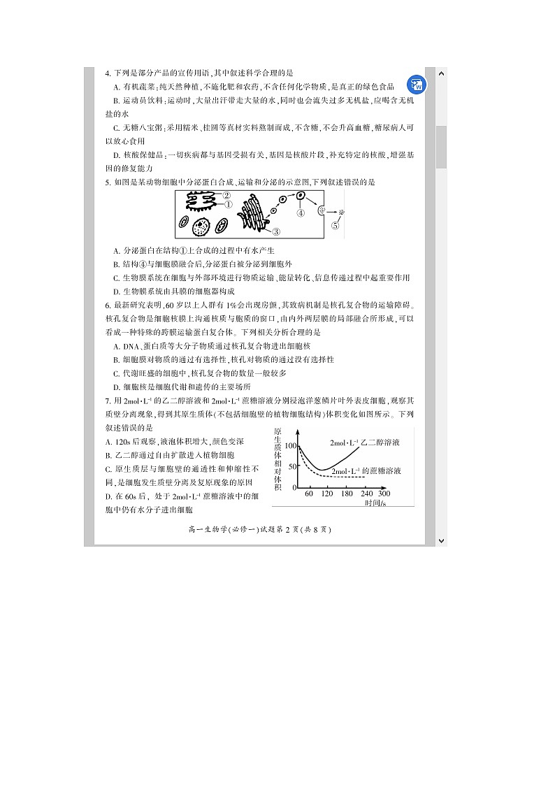 湖南省郴州市2023-2024学年高一上学期期末教学质量监测试题 生物 含答案第2页