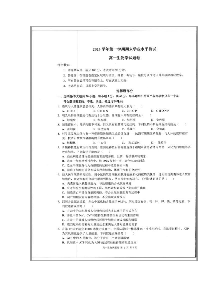 浙江省杭州市2023-2024学年高一上学期期末学业水平测试 生物 含答案第1页