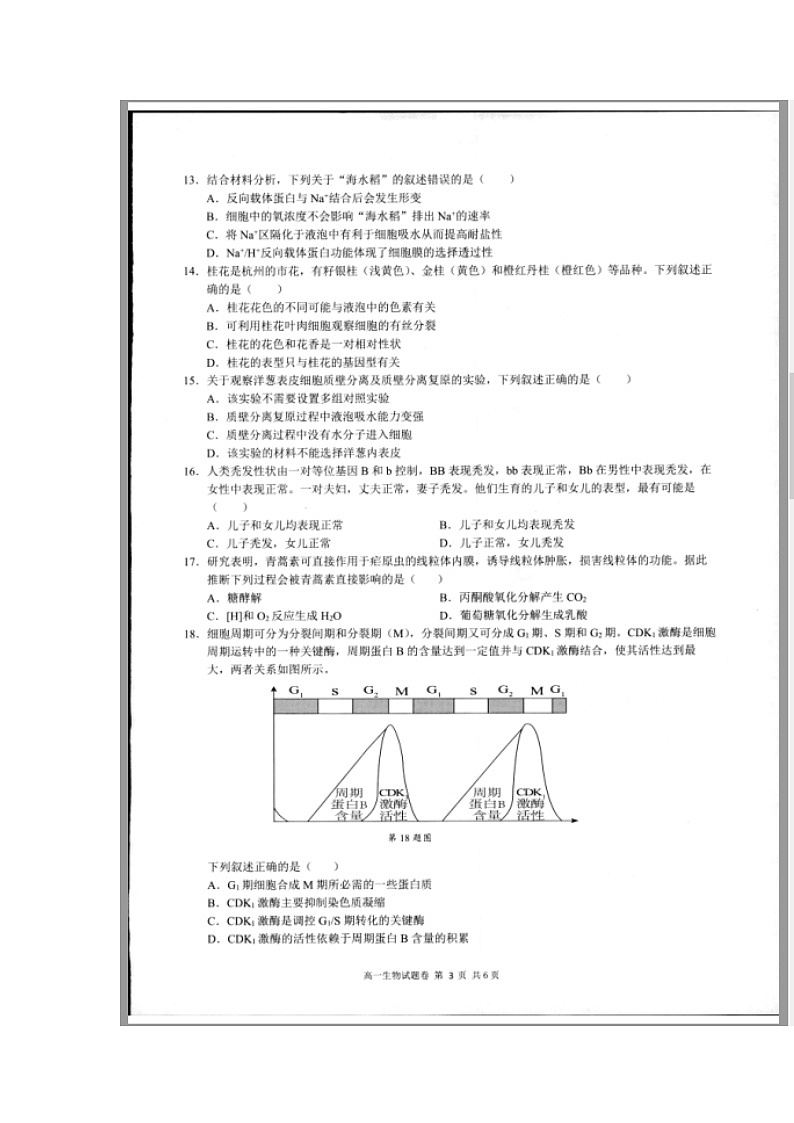 浙江省杭州市2023-2024学年高一上学期期末学业水平测试 生物 含答案第3页