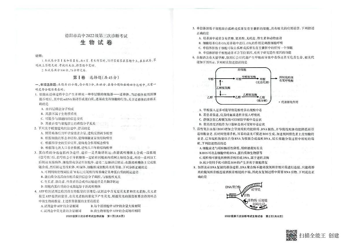 四川省德阳市高中2022级第三次诊断考试生物第1页