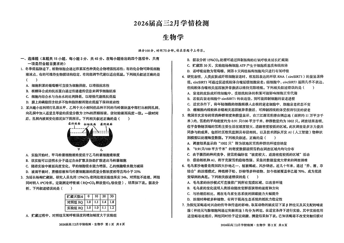 安徽省A10联盟2026届高三下学期2月学情检测（开学考）生物试题（含答案）第1页