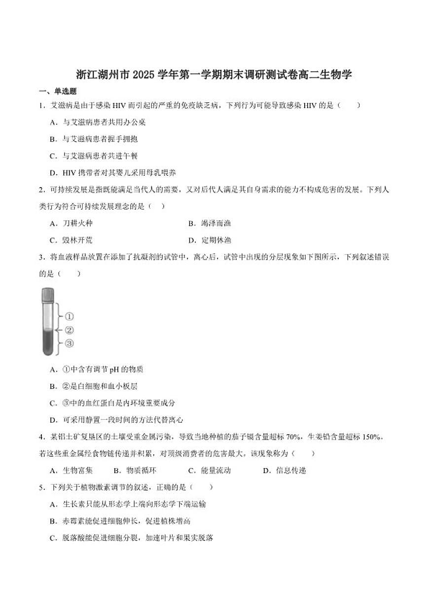 2025-2026学年浙江省湖州市高二上学期期末调研测试生物（含答案）试卷第1页