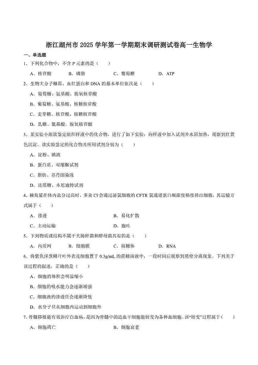 2025-2026学年浙江省湖州市高一上学期期末调研测试生物(含答案）试卷第1页