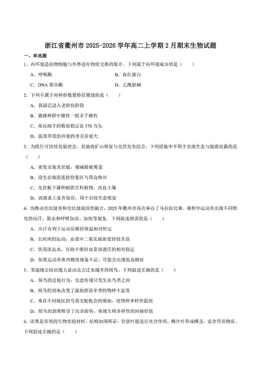 2025-2026学年浙江省衢州市高二上学期期末考试生物（含答案）试卷第1页