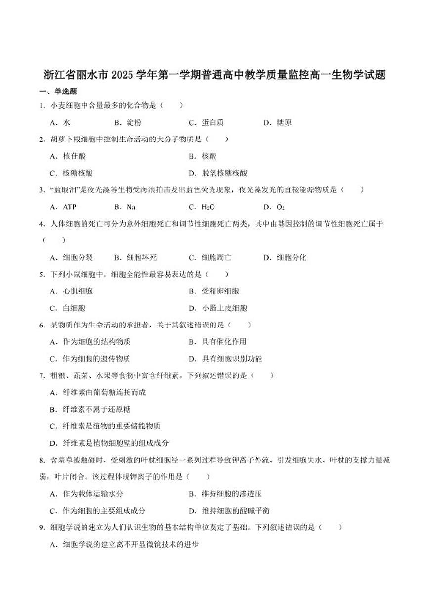 2025-2026学年浙江省丽水市普通高中高一上学期（期末）教学质量监控生物（含答案）试卷第1页