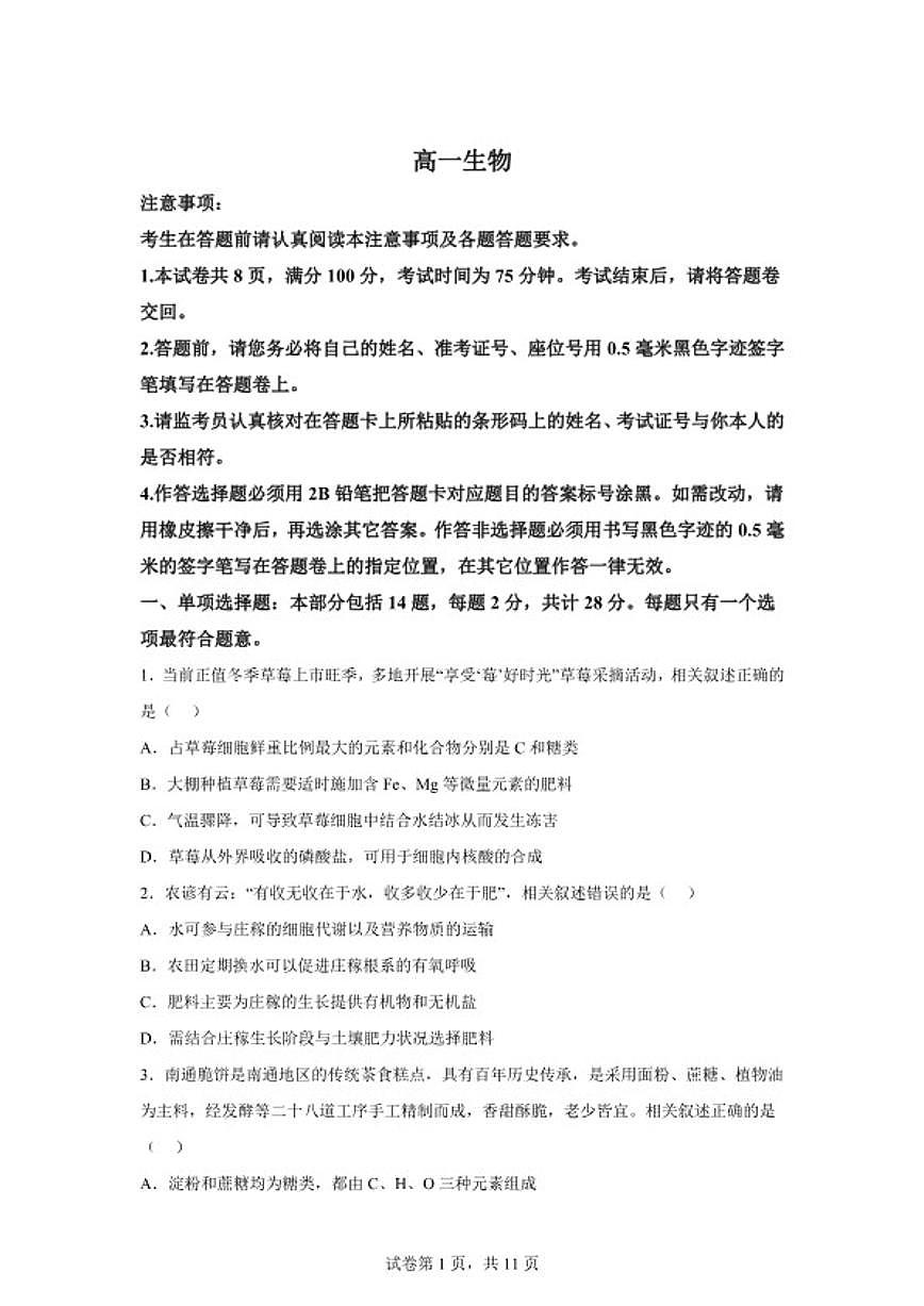 2025-2026学年江苏南通市海安市高一上学期期末考试生物学试题（含解析）第1页