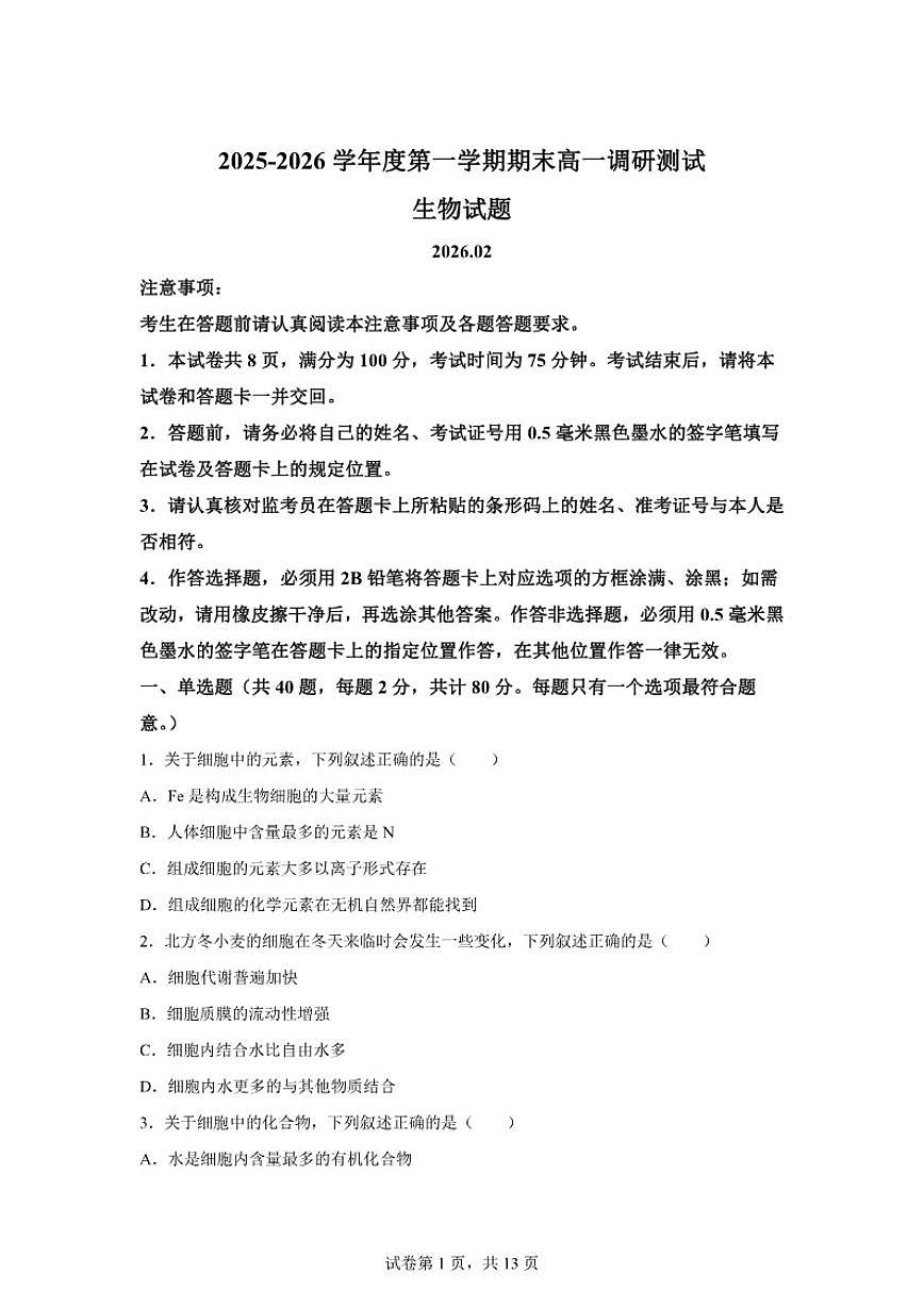 2025-2026学年江苏省淮安市高一上学期2月期末生物学试题（含解析）第1页