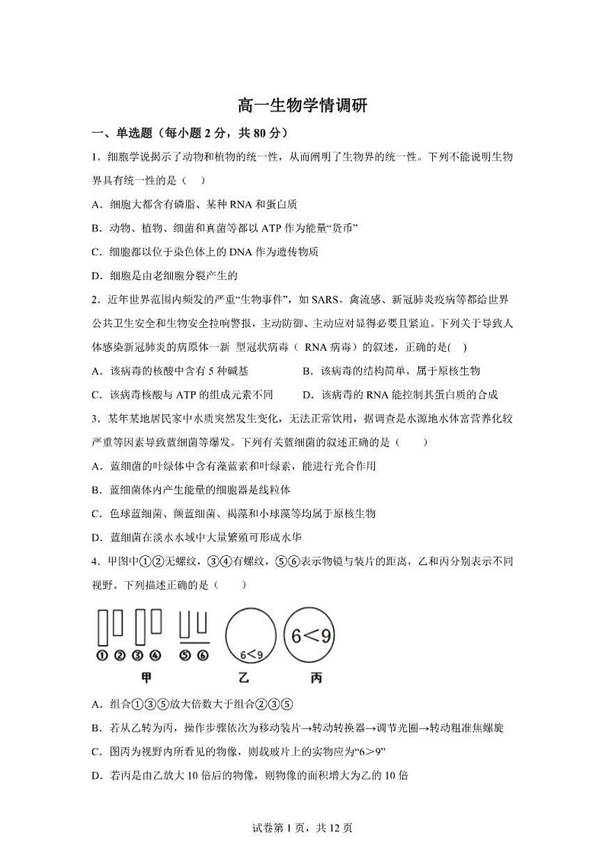 2025-2026学年江苏省南京市鼓楼区南京市第二十九中学高一上学期1月月考生物学试题（含解析）第1页