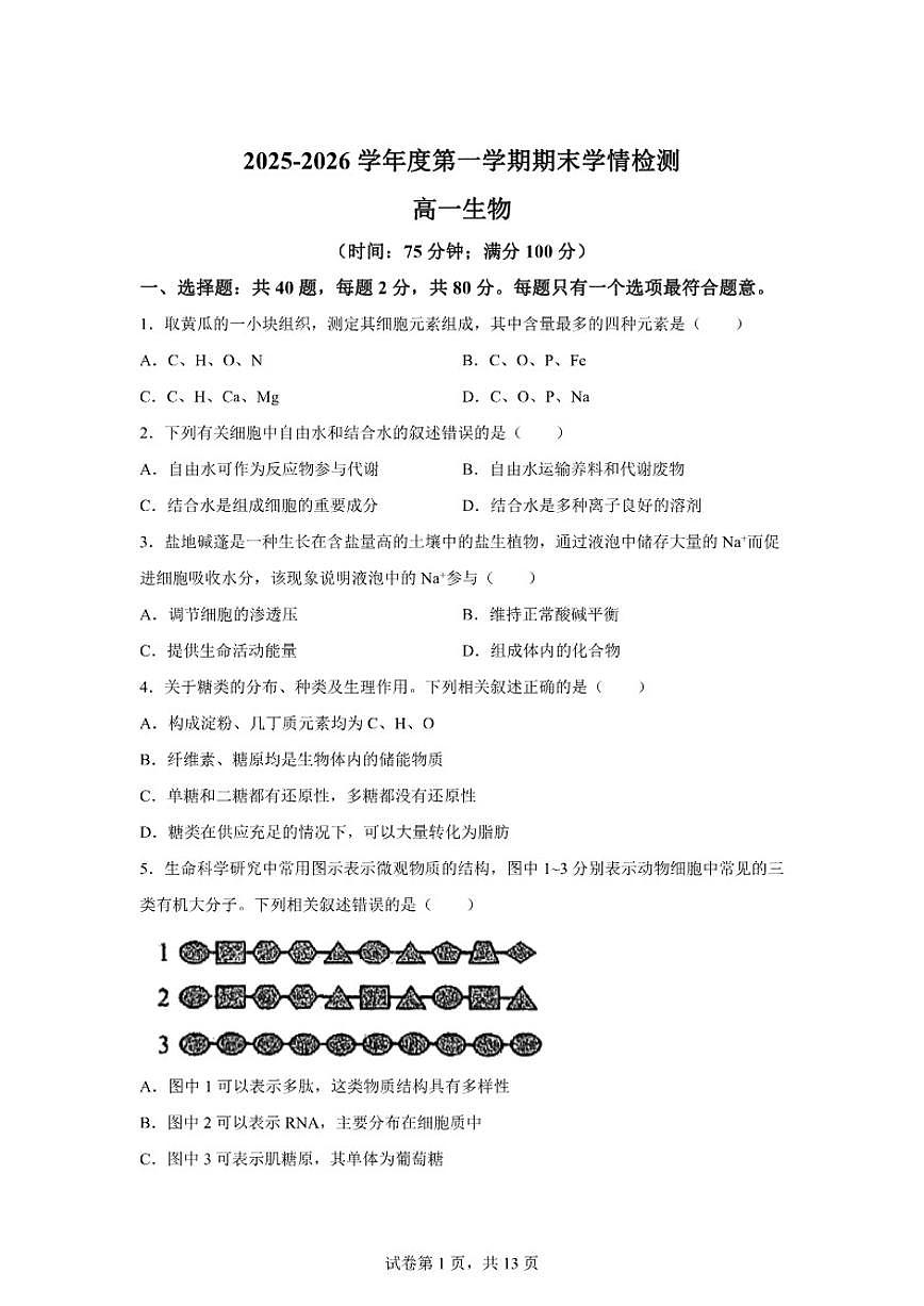 2025-2026学年江苏省南京市高一上学期期末生物学试题（含解析）第1页