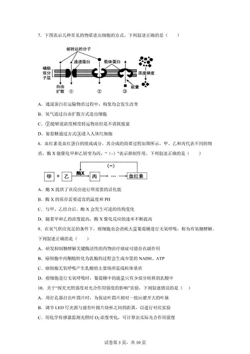 2025-2026学年江苏宿迁市高一年级上学期期末质量监测生物学（含答案）试卷第3页