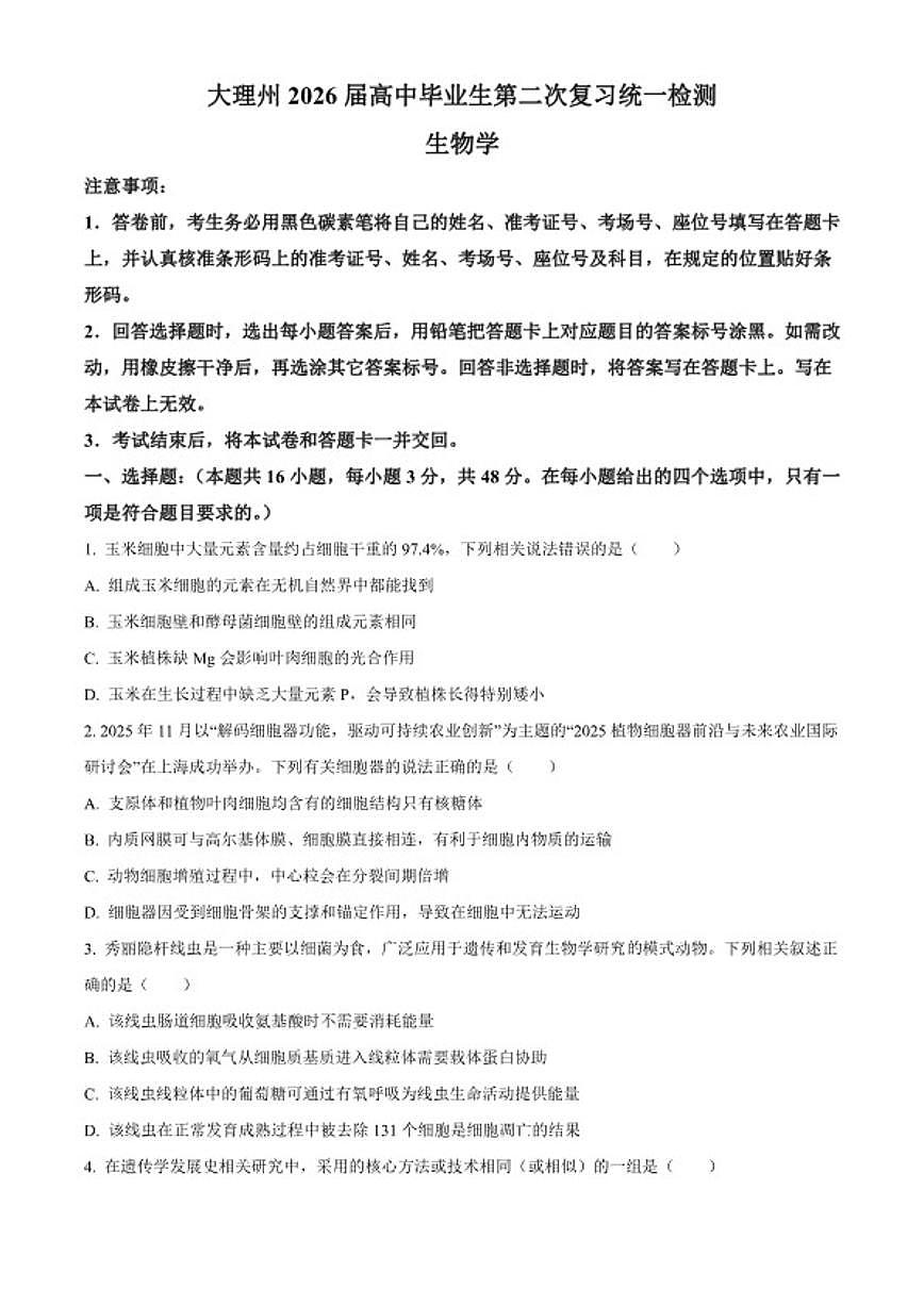 2026届云南省大理白族自治州高三上二模生物试题（原卷版）（无答案）第1页