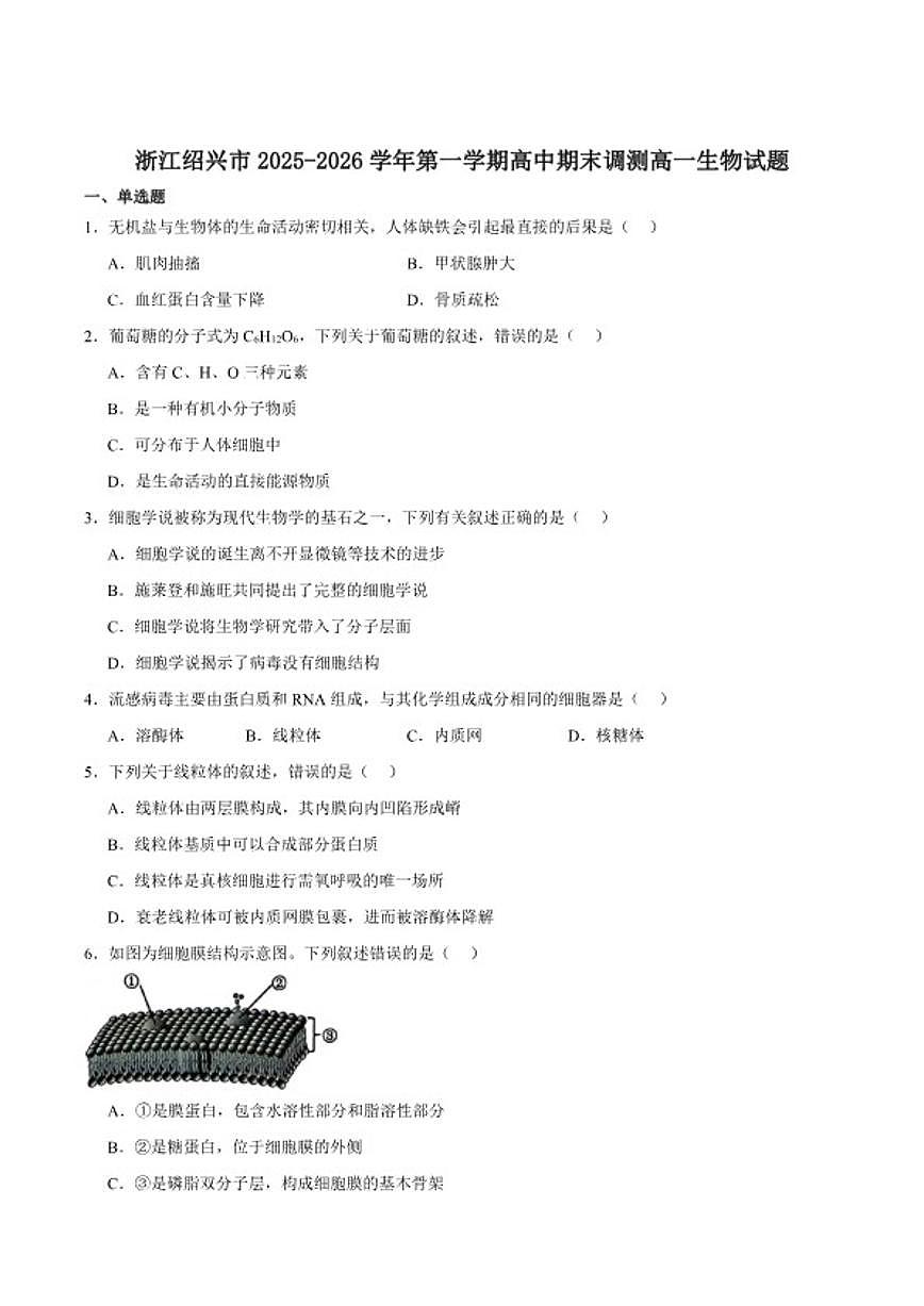 2025-2026学年浙江省绍兴市高一上学期期末调测生物（含答案）试卷第1页